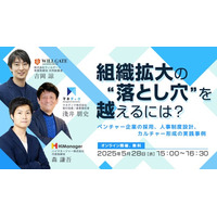 ウィルゲート、5月28日にオンラインセミナー『組織拡大の“落とし穴”を越えるには？─ベンチャー企業の採用、人事制度設計、カルチャー形成の実践事例』を開催