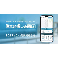 住まい探しの不安と手間を解消する、新たなサポートサービス「住まい探しの窓口」 を2025年6月に提供開始