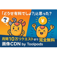 「どうせ有料でしょ？」と思った？