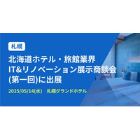 バクラク、ホスピタリティ産業に特化した見本市「北海道ホテル・旅館業界IT&リノベーション展示商談会」に出展（5/14・札幌グランドホテル）