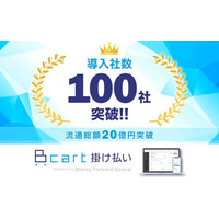 『Bカート掛け払い』導入社数が100社を突破！