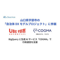 クラウドエース、山口県宇部市の「自治体DXモデルプロジェクト」に参画