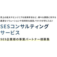 SES事業の立ち上げや成長を支援！SES事業コンサルティングサービス30分無料相談キャンペーンを開始