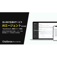 法人向けAIエージェント「Deep Research」機能のベータ版をリリース。ChatSenseの新機能
