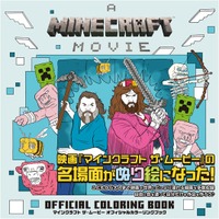 大好評上映中の映画『マインクラフト ザ・ムービー』のオフィシャルカラーリングブックが発売中！