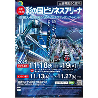 【埼玉県】県下最大のビジネスマッチングイベント！「彩の国ビジネスアリーナ」出展者を募集