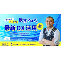 【5/16・新宿】現地視察＆懇親会付き。「飲食フロアDX」最新事例セミナーにfavy代表が登壇