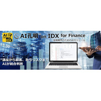 AIデータ社、口座から顧客、取引リスクまでAIが統合判断。 AI孔明TM on IDX for Finance ～金融業務の知的生産性を高める次世代AIモジュール、登場～