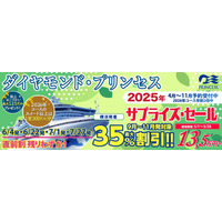 クルーズ予約サイト「ベストワンクルーズ」、2025年９月～11月出発ダイヤモンド・プリンセス横浜発着クルーズの６コースを対象に最大35%割引のサプライズ・セールを開始いたします