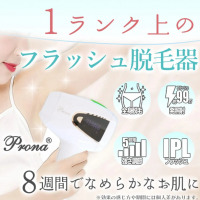 【肌見せの季節がやってくる！】Pronaフラッシュ脱毛器ver3が衝撃価格＼通常価格9,800円（税込）→4,980円（税込）／大好評につき延長決定☆★