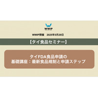 【セミナー開催のご案内】タイFDA食品申請の基礎講座：最新食品規制と申請ステップのセミナー
