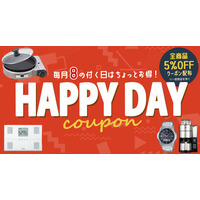 ホームショッピング公式ショップ「8の付く日 5％OFFクーポンセール（一部セール除外品あり）」2025年5月8日（木） 0:00～23:59 開催予定
