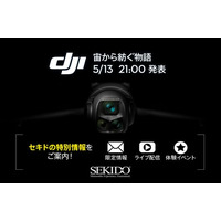 DJI 新製品発表記念！生配信イベントを5月13日（火）にセキドで初開催