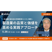Tebiki、多品種少量生産の製造現場における人材育成をテーマにしたオンラインカンファレンスを開催
