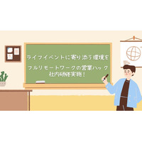 ライフイベントに沿った職場環境づくりを。フルリモートワークの営業ハックがオンライン研修を実施！