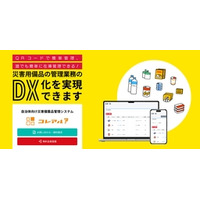コレアル在庫管理システムは自治体向け災害備蓄品の在庫管理システムをNEWリリース