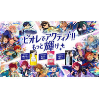 大人気スマホ向けアプリゲーム『あんさんぶるスターズ！！』とコラボレーション！「ビオレでアクティブ!!もっと輝け 」キャンペーン開始 毎日をもっとアクティブに過ごせるよう、「ビオレ」がサポート
