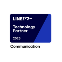 「LINEヤフー Partner Program」において 「Technology Partner」のコミュニケーション部門に継続認定