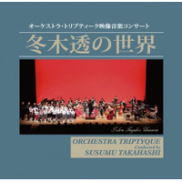 今や伝説となった2019年感動のライヴCD『冬木透の世界』限定発売！