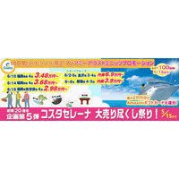 クルーズ予約サイト「ベストワンクルーズ」、2025年6月10日、14日、18日博多発コスタセレーナで最安値2.98万円のマンマミーア！ラストミニッツプロモーションを10日間限定で5月9日より開始します