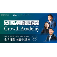 マネーフォワード、「次世代会計事務所のための Growth Academy」を6月4日（水）より開講