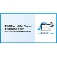 電話解析AI「MiiTel Phone」東京都保健所で利用