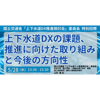 【JPIセミナー】「上下水道DXの課題、推進に向けた取り組みと今後の方向性」5月28日(水)開催