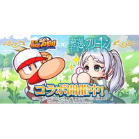 『パワプロアプリ』×アニメ『葬送のフリーレン』初のコラボが本日5月8日（木）からスタート！フリーレンの世界観が再現された迷宮探索イベントにもご注目！