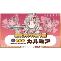 『異世界キッチン 行列のできる現代料理のお店』★★★カルミアが登場&出現確率アップ！新登場ピックアップガチャ開催！