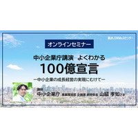 【セミナー】中小企業庁講演　よくわかる「100億宣言」開催～中小企業の成長経営の実現に向けて～
