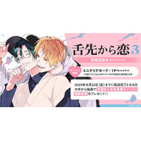 直筆サイン入り複製原画が当たる！百瀬あん先生『舌先から恋(3)』発売記念キャンペーン開催！【ホーリンラブブックス】