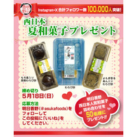 プレゼント企画！3種類のわらび餅がもらえる「西日本 夏和菓子プレゼント」キャンペーンを実施【5/7～5/18】
