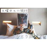 女子旅メディア「土曜日の小旅行」×TWIN LINE HOTEL｜話題のひとり旅プランが今年も登場！