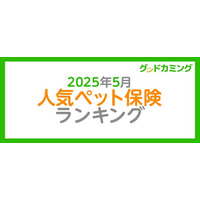【2025年5月】人気ペット保険ランキング調査| 保険の相談サービス「グッドカミング」