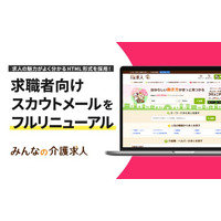 「みんなの介護求人」求職者向けのスカウトメールUIをフルリニューアル！