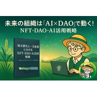 未来の組織は「AI×DAO」で動く！ web3リサーチペーパー改訂版「地方創生と一次産業におけるNFT・DAO・AI活用戦略」公開