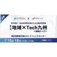 APRESIAと有明ねっとこむが「地域×Tech九州」に共同出展