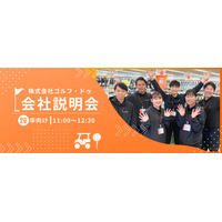 日程が合わない場合は個別に対応可能です！株式会社ゴルフ・ドゥ 26卒向け 5月度オンライン会社説明会開催