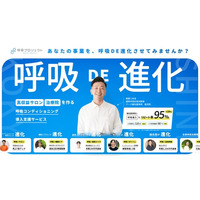 【5月9日「呼吸の日」に新発表】呼吸計測アプリ「BREVI」、日本初の『呼吸 DE 進化』できる呼吸コンディショニング導入支援サービスでの採用が決定