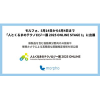 モルフォ、5月14日から6月4日まで「人とくるまのテクノロジー展 2025 ONLINE STAGE 1」に出展