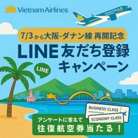 ベトナム航空、大阪-ダナン線再開記念ビジネスクラス/エコノミークラス無料航空券が当たるLINEお友達登録キャンペーンを実施