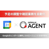 Googleカレンダーと連携した予定調整AIエージェントを提供開始