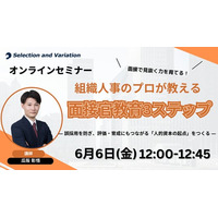 面接で見抜く力を育てる！組織人事のプロが教える面接官教育3ステップ ― 誤採用を防ぎ、評価・育成にもつながる「人的資本の起点」をつくる ―