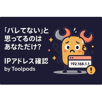 「バレてない」と思ってるのはあなただけ？IPと端末情報、“その場で丸裸”にできる無料ツール登場！