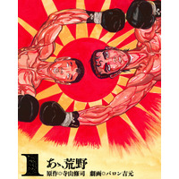 【コミプレ最新刊】『あゝ、荒野』 5月9日発売！寺山修司唯一の長編小説を、84歳の現役最高齢“劇画家”・バロン吉元が激筆！！