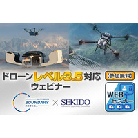 ドローンの目視外飛行「レベル3.5」をわかりやすく解説！無料WEBセミナーを5月22日（木）開催