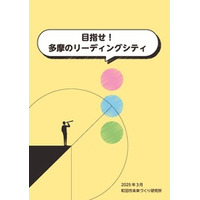 目指せ！多摩のリーディングシティ