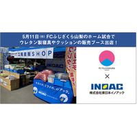 なでしこリーグ２部“FCふじざくら山梨”のホーム試合で東日本イノアックがウレタン製寝具の即売会を開催！