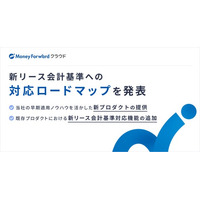 『マネーフォワード クラウド』、新リース会計基準への対応ロードマップを発表