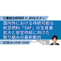 【JPIセミナー】「国内外における持続可能な航空燃料”SAF”の生産量拡大と安定供給に向けた取り組みの最新動向について」5月30日(金)開催
